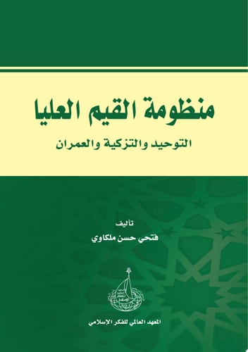 منظومة القيم العليا التوحيد والتزكية والعمران