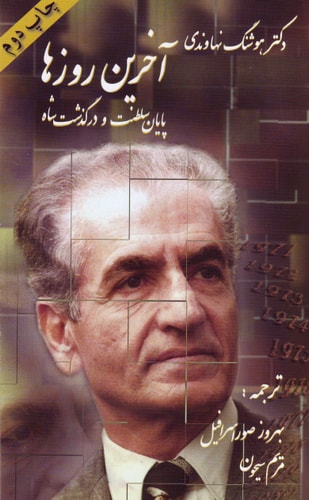 آخرین روزها - پایان سلطنت و درگذشت شاه The Last Shah of Iran
