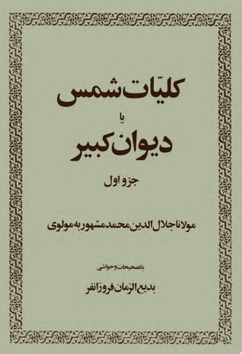 کلیات شمس تبریزی Kolliyate shams Tabrizi