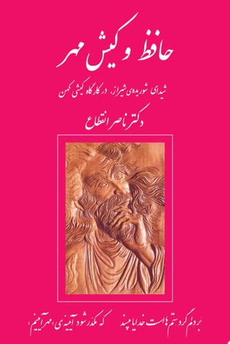 ‏حافظ و کيش مهر Hafez va kish mehr