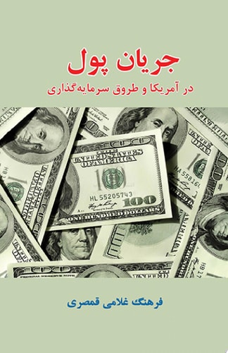 جریان پول در آمریکا و طروق سرمایه گذاری Money Flow in America and Investment Roads