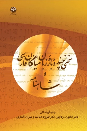 سخنی چند در باره زبان میانگان فارسی و شاهنامه A Few Words about Persian as a Lingua Franca and Shahnameh