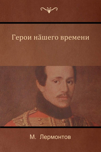 Герой нашего времени (A Hero of Our Time)