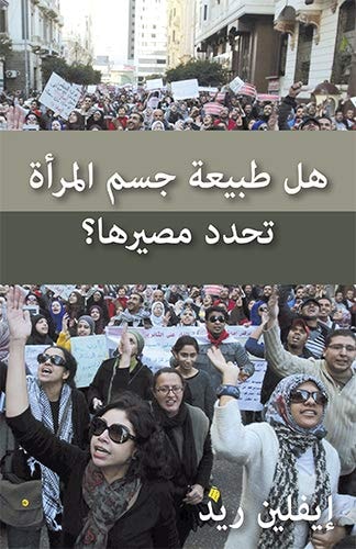 ‏هل طبيعة جسم المرأه تحدد مصيرها؟ /‏