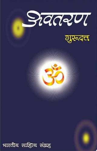 अवतरण (Hindi Sahitya) Avtaran (Hindi Novel)