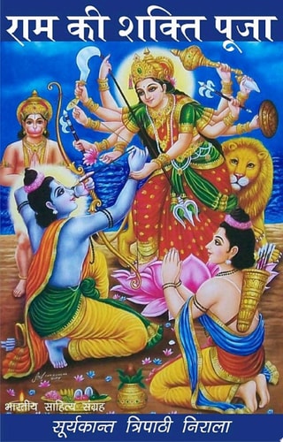 राम की शक्ति पूजा (Hindi Poetry) Ram Ki Shakti Pooja(hindi poetry)