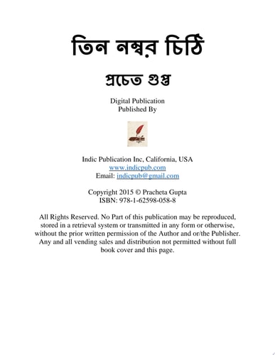 তিন নম্বর চিঠি A Bengali Novel