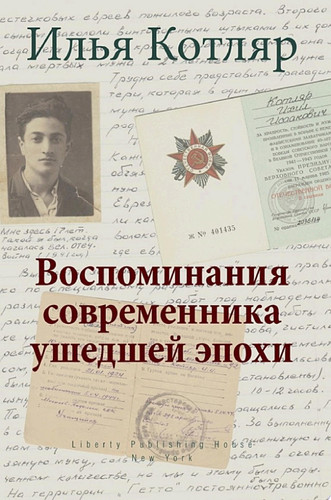 Воспоминания современника ушедшей эпохи Мой путь в Америку