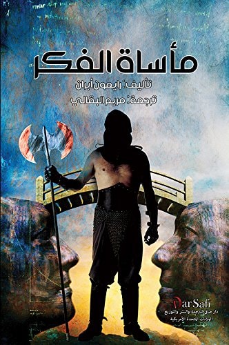 ‏مأساة الفكر /‏