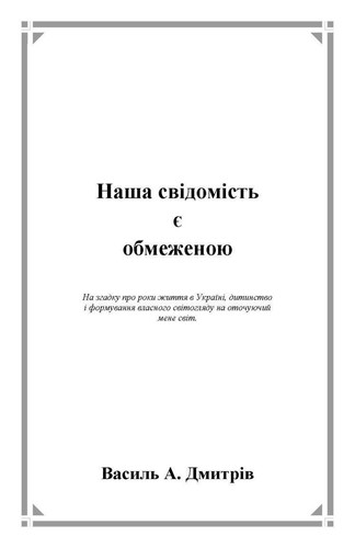 Наша свідомість є обмеженою