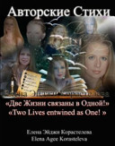Две Жизни связаны в Одной! поэзия