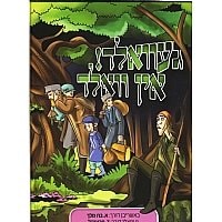 געוואלד אין וואלד