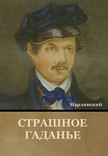 Страшное Гаданье