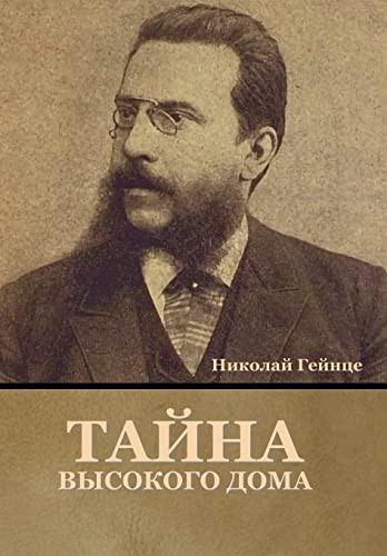 Тайна Высокого Дома