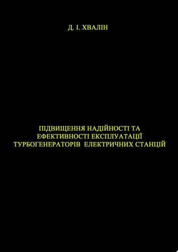 Підвищення надійності та ефективності експлуатації турбогенераторів електричних станцій
