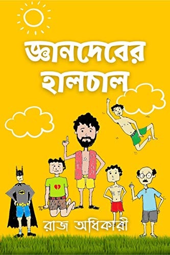 Gyaandeb'er Haalchaal / জ্ঞানদেবের হালচাল