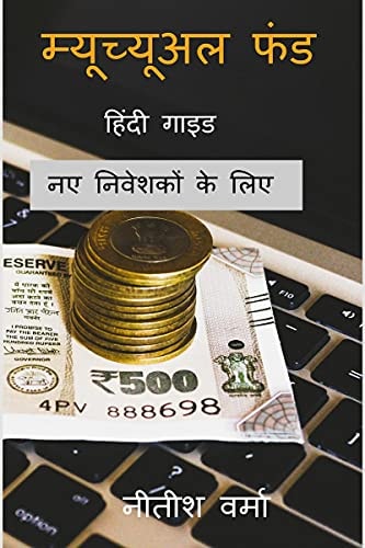 म्यूच्यूअल फंड गाइड: नए निवेशकों के लिए (Hindi Edition)