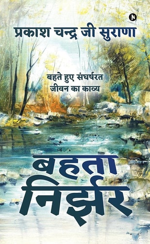 Behta Nirzar Behte Hue Sangharshrat Jeevan Ka Kavya