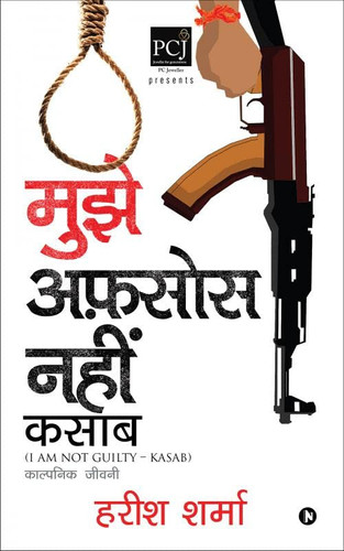 Mujhe Afsos Nahi: ( I AM NOT GUILTY - Kasab ) (Hindi Edition)