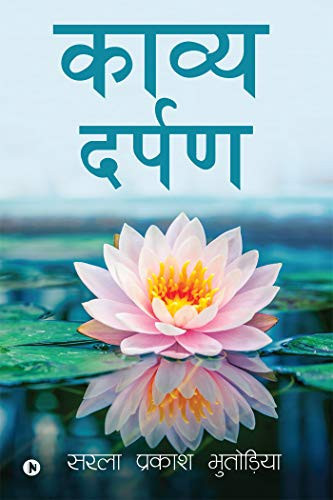 Kavya Darpan Duvidha Main Hai Chanchal Mann Ye Kalam Uthaoon Ya Talwaar Samta Ki Chaini le Kar Main Tod Nafrat Ki Deewar