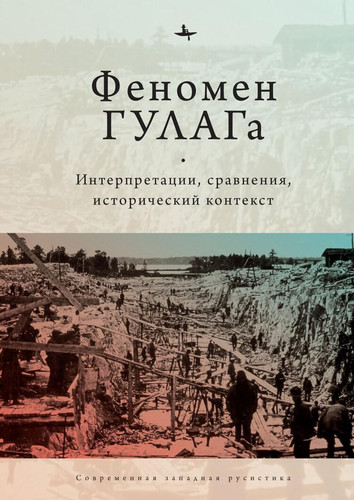 Феномен ГУЛАГа Интерпретации, сравнения, исторический контекст