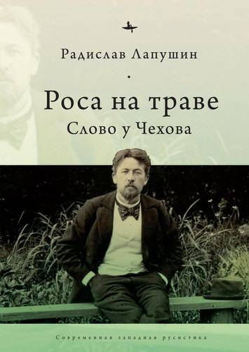 Роса на траве Слово у Чехова