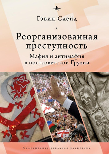 Реорганизованная преступность Мафия и антимафия
