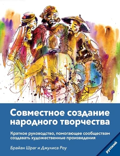 Community Arts for God's Purposes [Russian] Совместное создание народного тво Краткое руководство, помогающее сообщест
