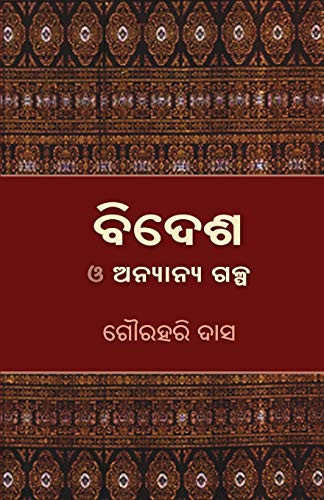 ବିଦେଶ ଓ ଅନ୍ୟାନ୍ୟ ଗଳ୍ପ
