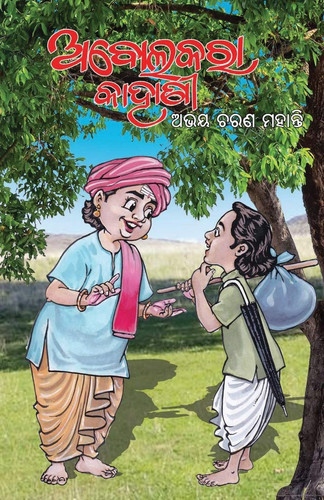 ଅବୋଲକରା କାହାଣା