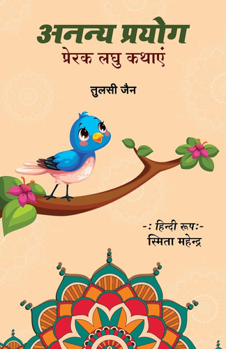 अनन्य प्रयोग (लघु प्रेरक कथाएं)