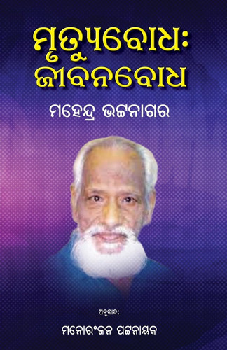 Mrutyubodha Jeebanabodha