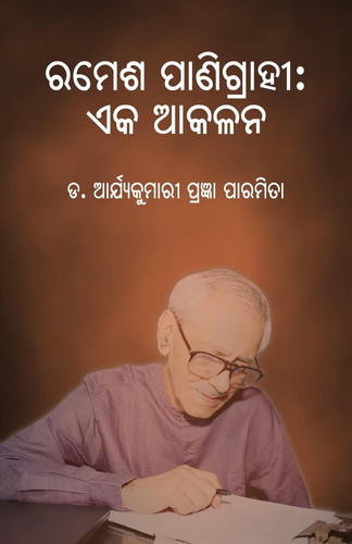 Ramesh Panigrahi Eka Akalana