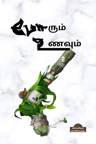 Porum Unavum-2 / போரும் உணவும்-2