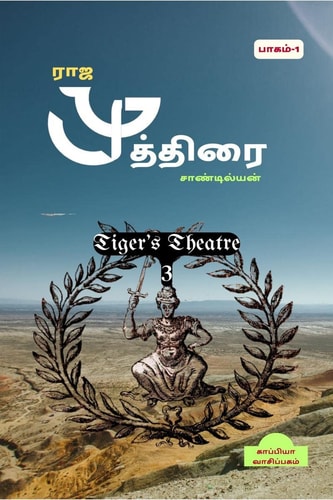 Tiger's Theatre-3 / (தி)தரையரங்கத்தில் புலி-3