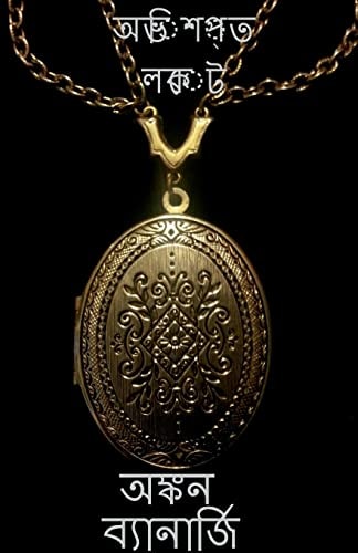 A cursed locket / অভিশপ্ত লকেট 1