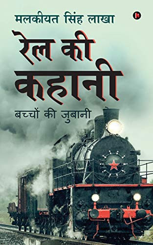 Rail Ki Kahani Bachchon Kee Jubaanee