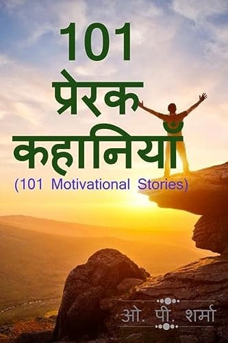 101 Motivational Stories / 101 प्रेरक कहानियाँ