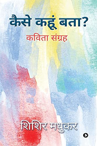 Kaise Kahoon Batha कविता सूंग्रह