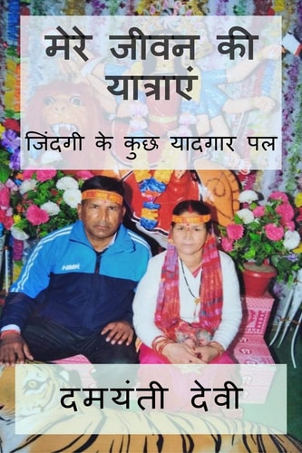 Journey's of My Life / मेरे जीवन की यात्राएं