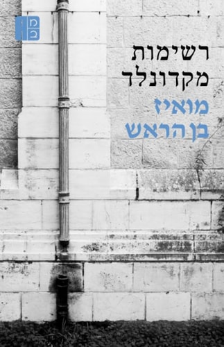 רשימות מקדונלד