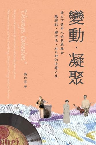 &# "Change‧Cohesion" The Joys and Sorrows of Musicians Under The Flames of War: The Musical Lives of Chen Yun-Wang, Zheng You-Zhong and Lin Shi-Hao
