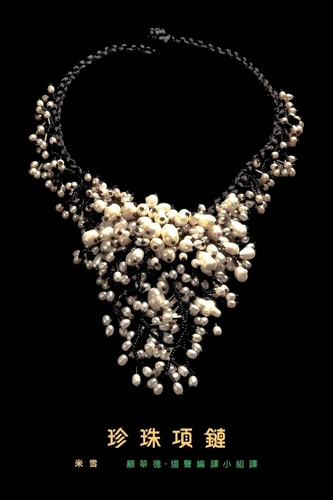 A Pearl Necklace traditional Chinese translation