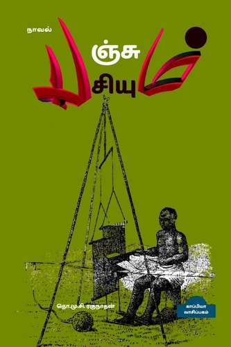 PANJUM PASIYUM (Novel) / பஞ்சும் பசியும் நாவல்