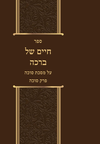 חיים של ברכה על מסכת סוכה (פרק סוכה) (Hebrew Edition)