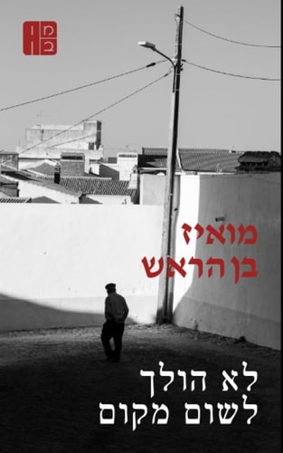 לא הולך לשום מקום פרס יהודה עמיחי לשירה
