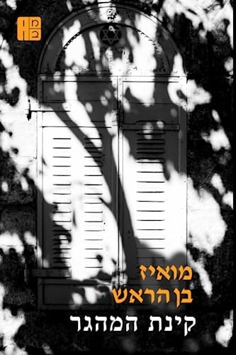 קינת המהגר
