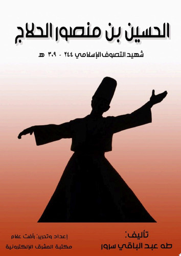 الحسين بن منصور الحلاج شهيد التصوف الإسلامي (٢٤٤–٣٠٩ه)