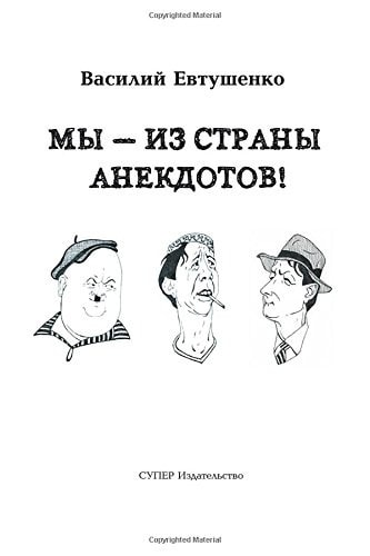 My Iz Strany Anekdotov!