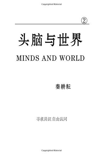 Brains and the World Brains and the World Is Prepared for Anyone Who Want to Know the World. It Is a Social Science and Philosphy Book. It Is in Chinese